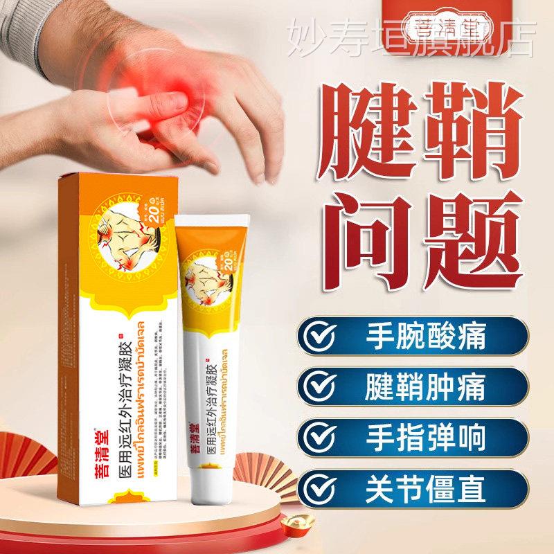 菩清腱鞘炎凝胶医用远红外治堂疗凝胶关节痛护腕官方正品酸麻肿胀