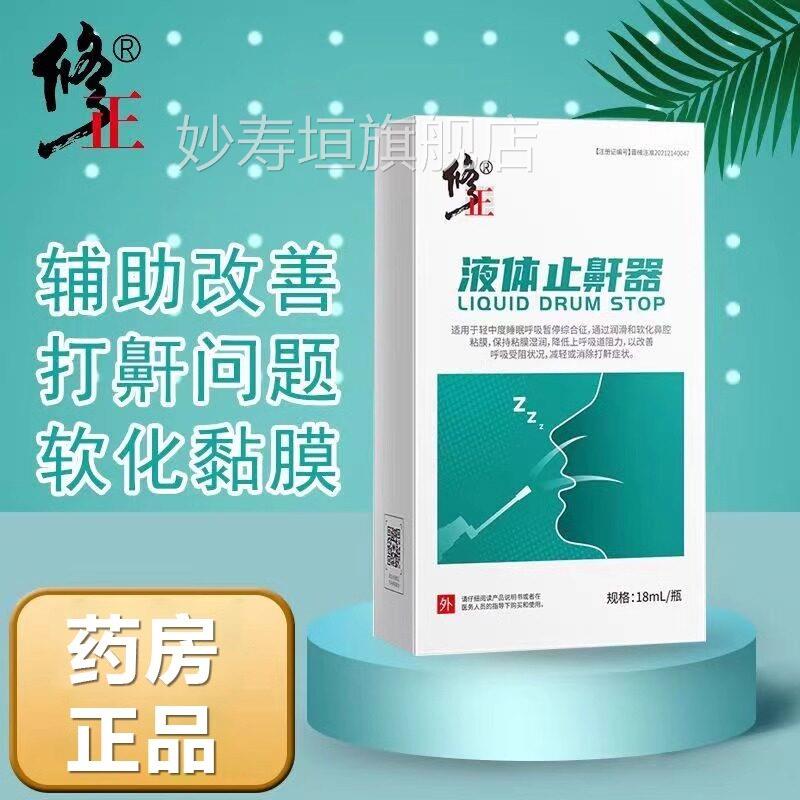 正医用液体止鼾器修打呼噜鼾立停防男士神打鼾药房官方旗舰店正品