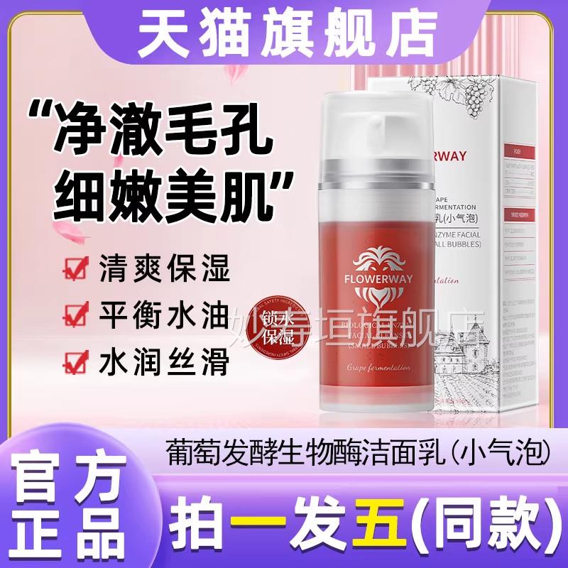 flyowerwa葡萄发酵生物酶洗面乳温和清洁洗面奶洁颜蜜官方旗舰店