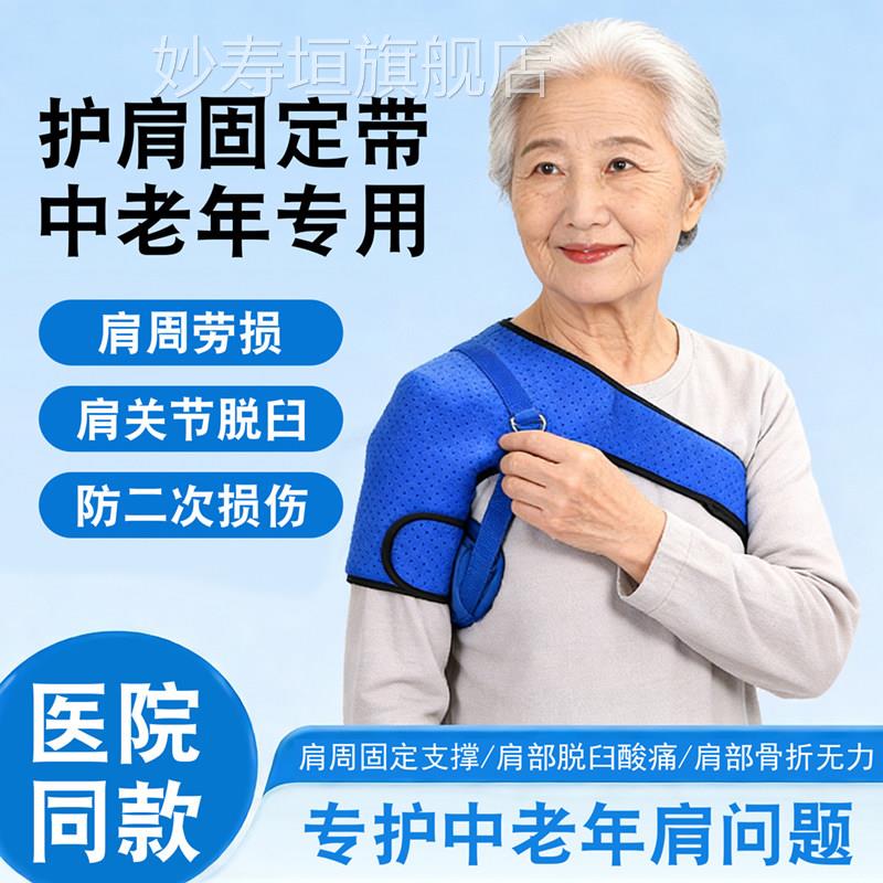 护肩固定带中风偏瘫器左右肩半脱位保护中老年人康材复护具sd妙寿