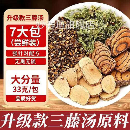 三藤汤包原料搭猪脚南鸡血藤海风藤伸筋草桂枝中药材双闽三腾汤L2