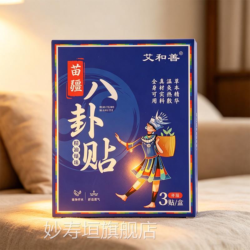苗疆八卦贴艾草贴艾灸太极精油爆珠八卦贴艾贴灸贴自发热暖贴9jk