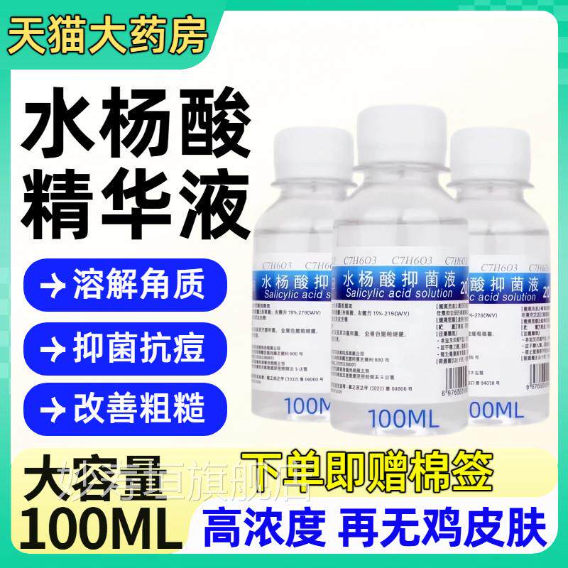 20%水杨酸高溶浓度抑菌医用液换肤祛溶角质死皮光滑收缩毛孔正品