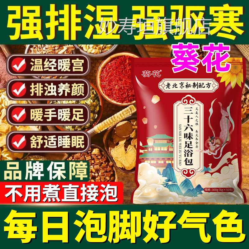 葵花正品升级三十六味三伏天泡脚中药包助眠驱寒湿泡脚包祛安神sn