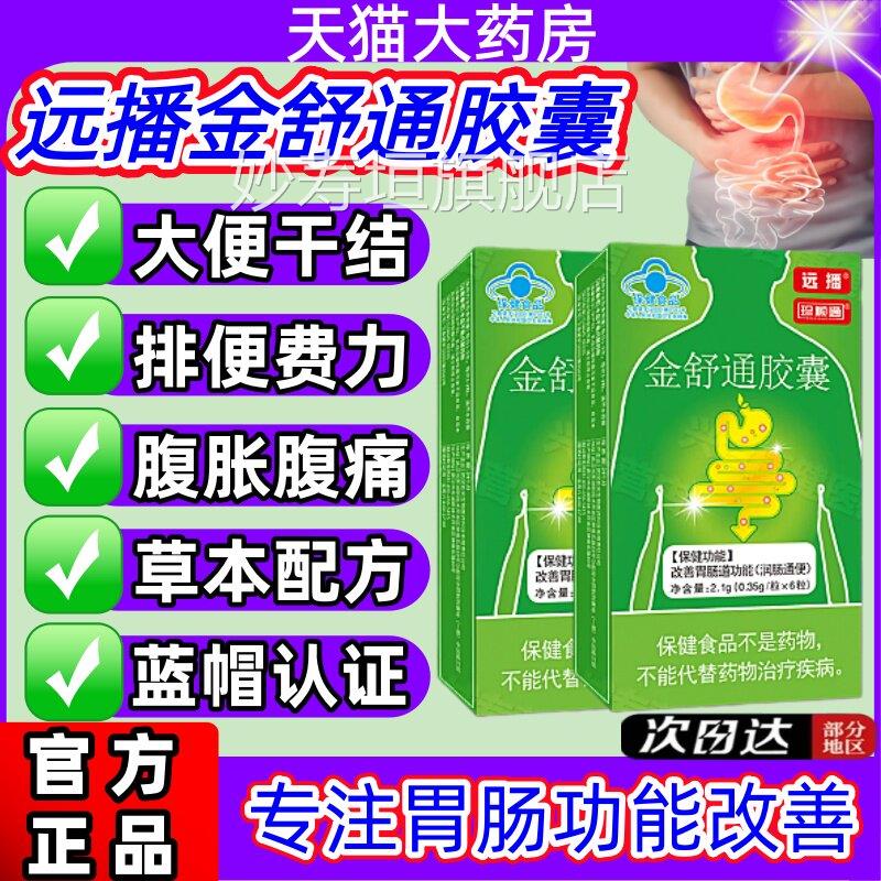 播远金舒通胶囊24粒第三代官方旗舰店正品珍顺润肠通便肠胃功能jj