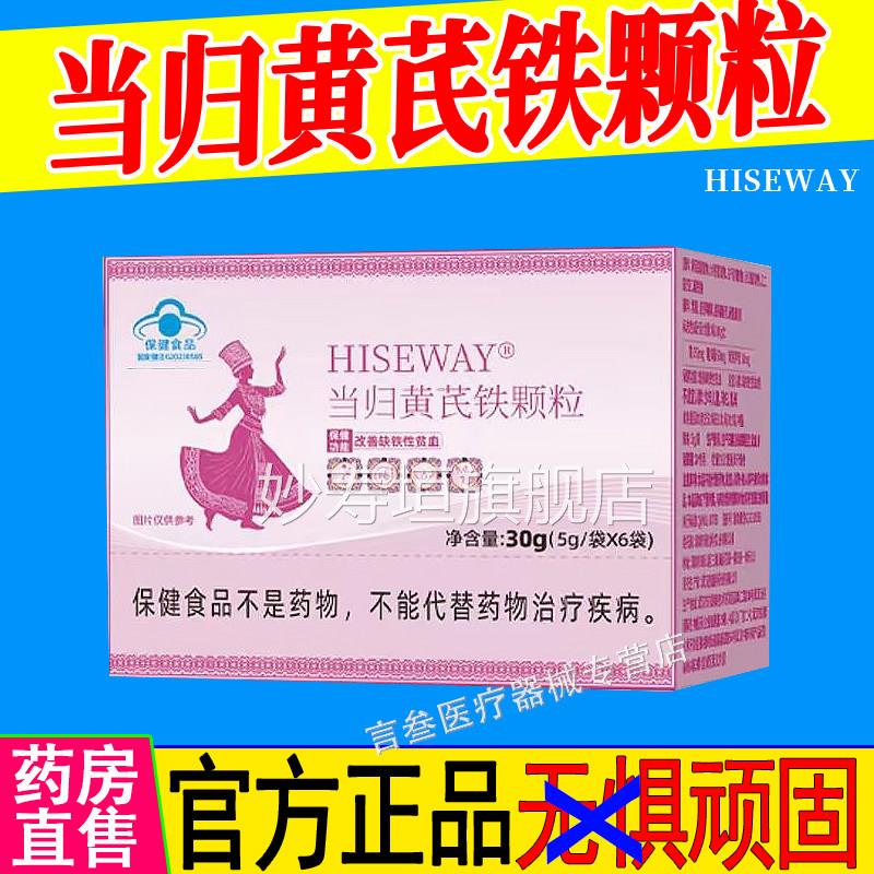 当归黄芪铁颗粒官方正品苗咏经期不推迟准发堂黑血气亏虚HISEWAY