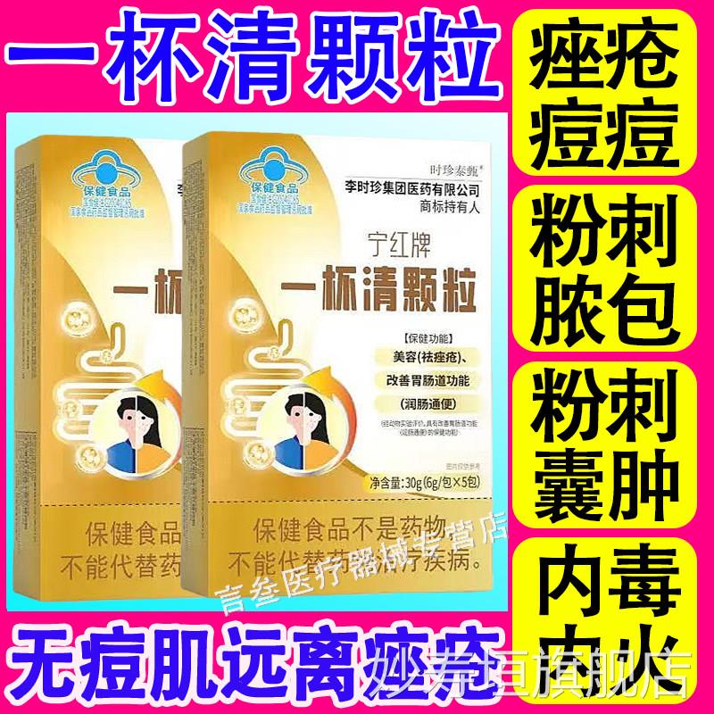 李时珍宁红牌一杯清颗粒祛痘痘粉刺内调痤疮内解火美容养颜毒正品