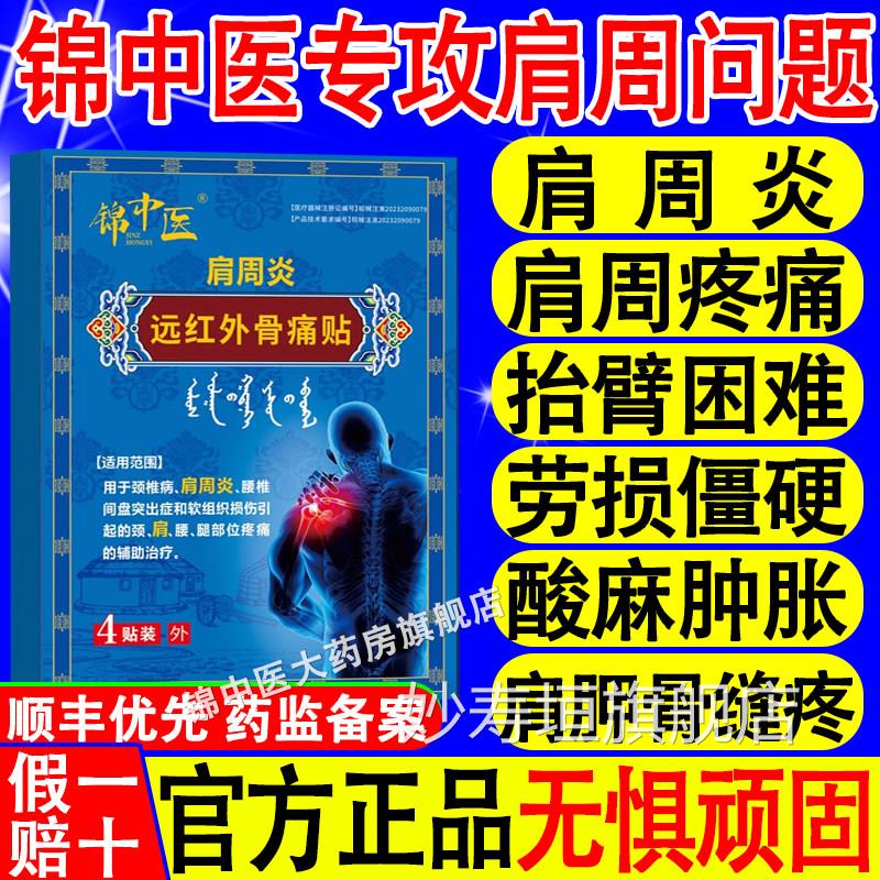 锦中医肩周贴远外骨痛贴肩周炎肩膀肩袖损伤酸红麻僵硬膏药贴xf妙