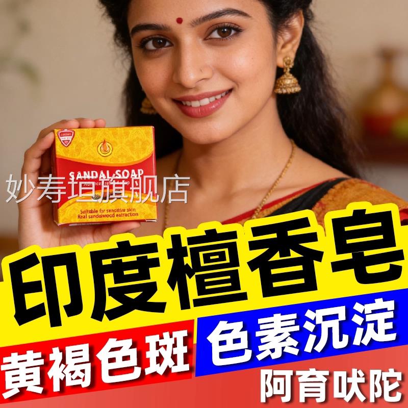 印度药皂正宗檀香木精油香味进口老皂年黄褐斑阿育吠陀男女士正品