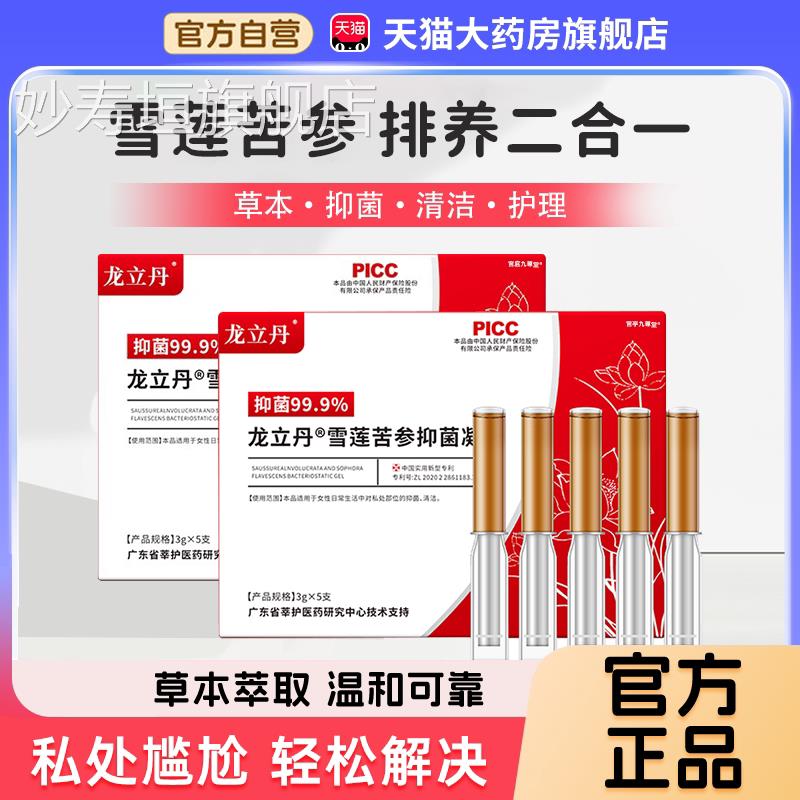 龙丹雪莲苦参抑菌凝胶官方旗舰店视频立同款药房直售草本萃取1bf