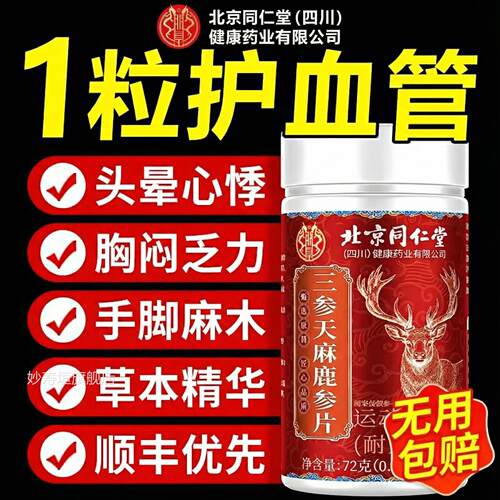 【官方正品】北京仁堂朕皇三参天同麻鹿心片旗舰直播同款萃取zz妙