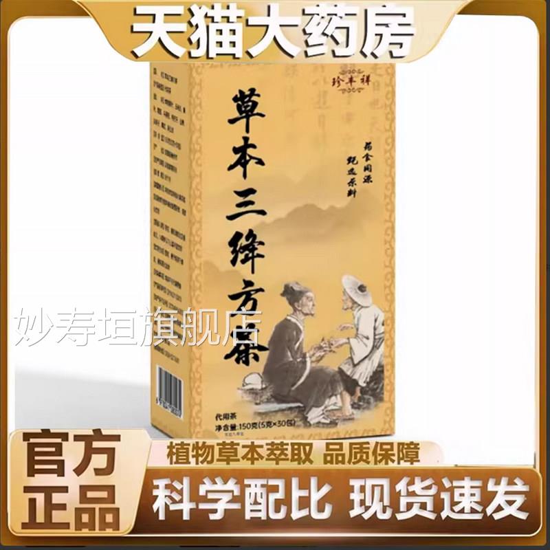 草本三绛方茶香纯正茶官方旗舰店正品养生茶直播同款推荐7qk妙寿