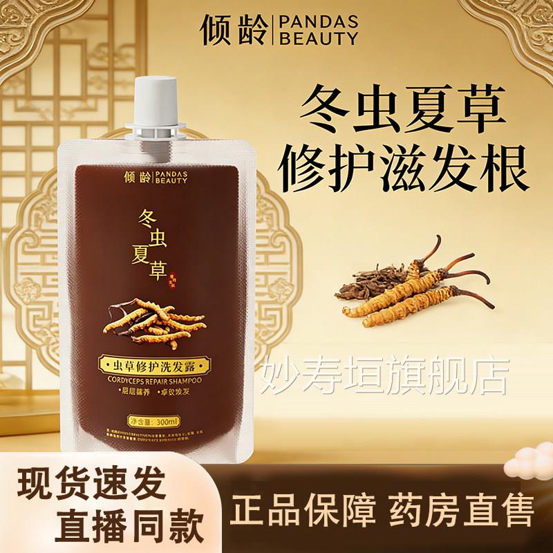 冬旗虫夏草修护洗发露升级加强版官方舰店冬虫夏草植萃洗发水1gm
