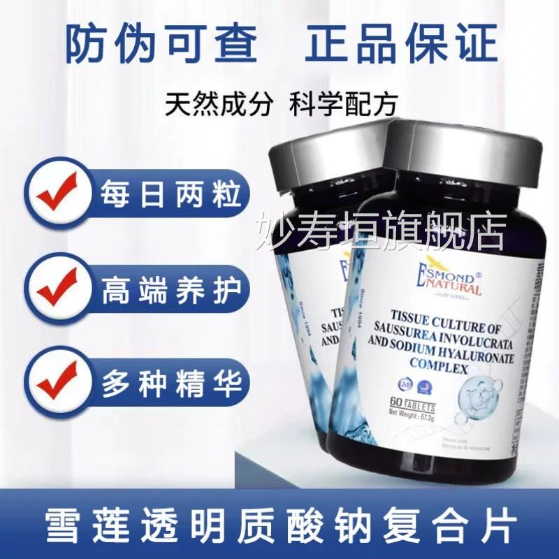 爱司盟青春之泉雪莲透明质酸钠复合片美国原牌装进口官方正品9zk