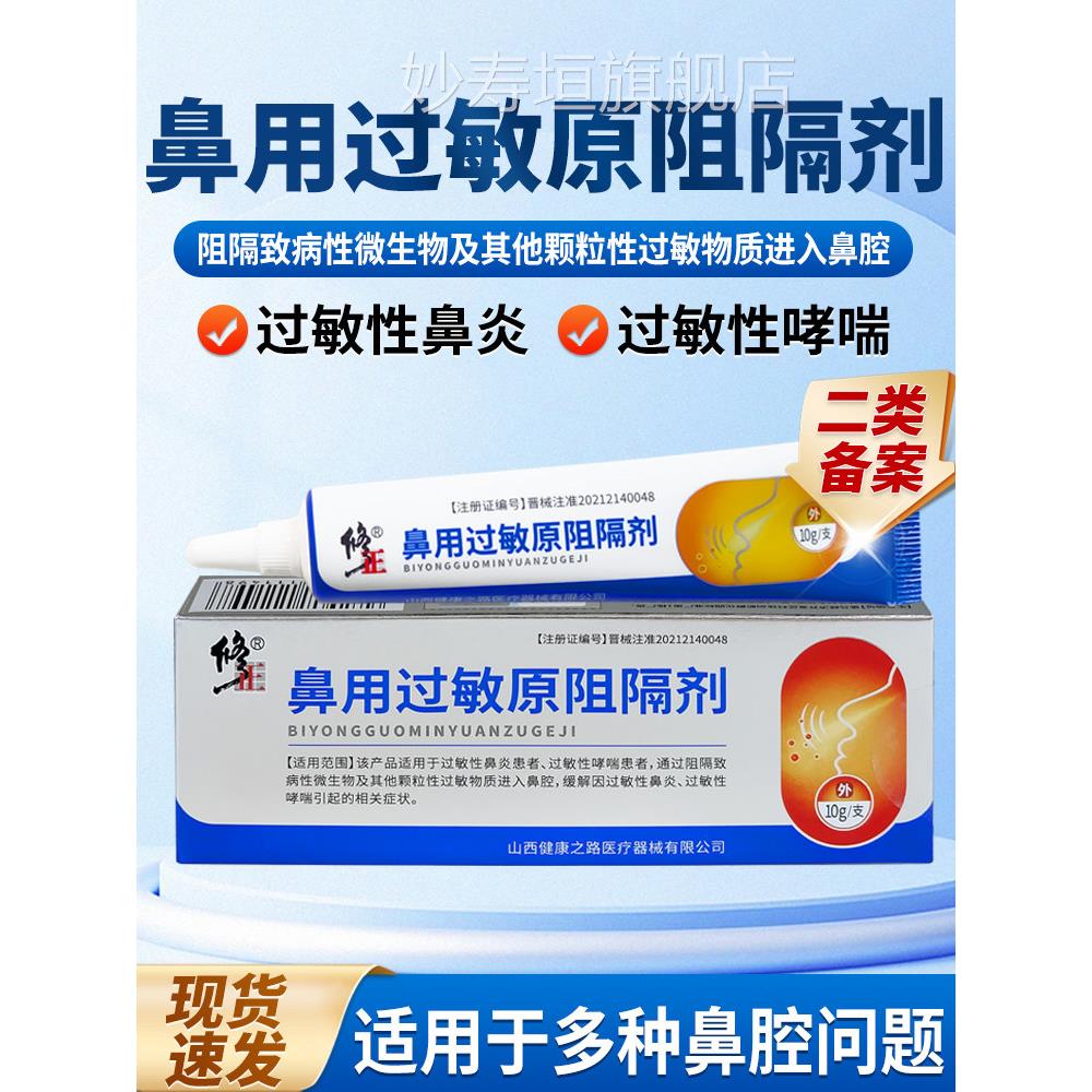 修正鼻用过敏原阻隔剂凝过敏性鼻炎鼻腔胶过敏性哮喘引起的症状正