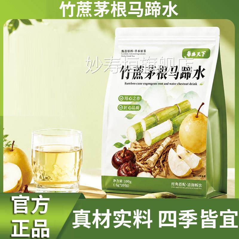 药济天下湿竹蔗茅根马蹄水官方正品旗舰店雪梨肠胃气火气茶4df妙