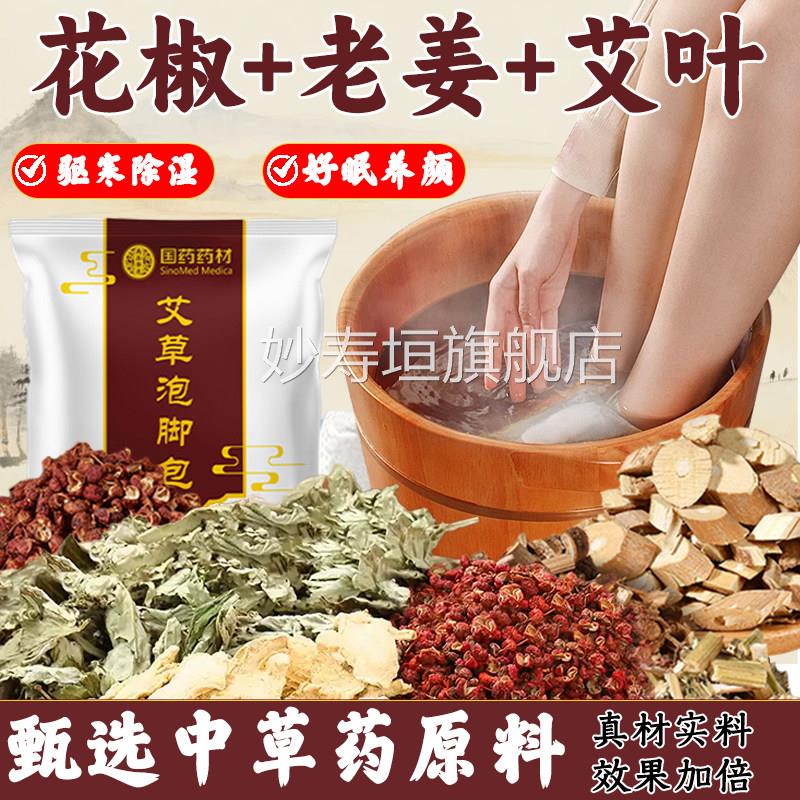 华药元物老堂花椒艾叶姜泡脚包疏通经络驱寒祛湿排毒助睡眠旗舰店