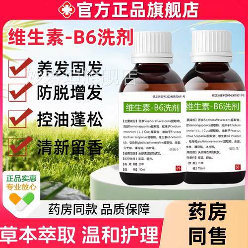 维生素b6洗剂防脱发生发养发密增发控油蓬松洗剂正品官方旗舰店妙