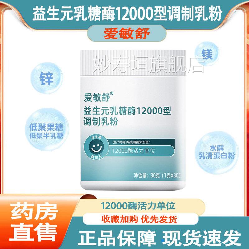 敏舒乳糖酶益生菌益生元调制乳粉剂水解蛋白爱乳糖不耐受正品kp2