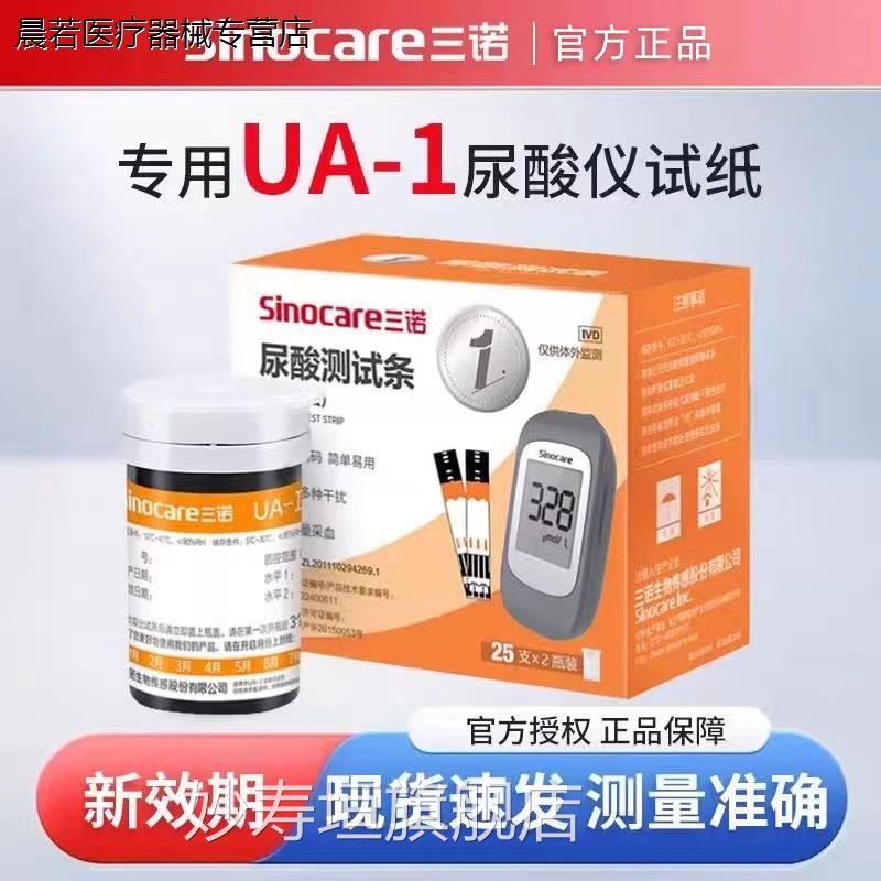 三诺UA-1尿酸检测仪试纸条家用免调码尿酸分析仪准风痛检配件妙寿