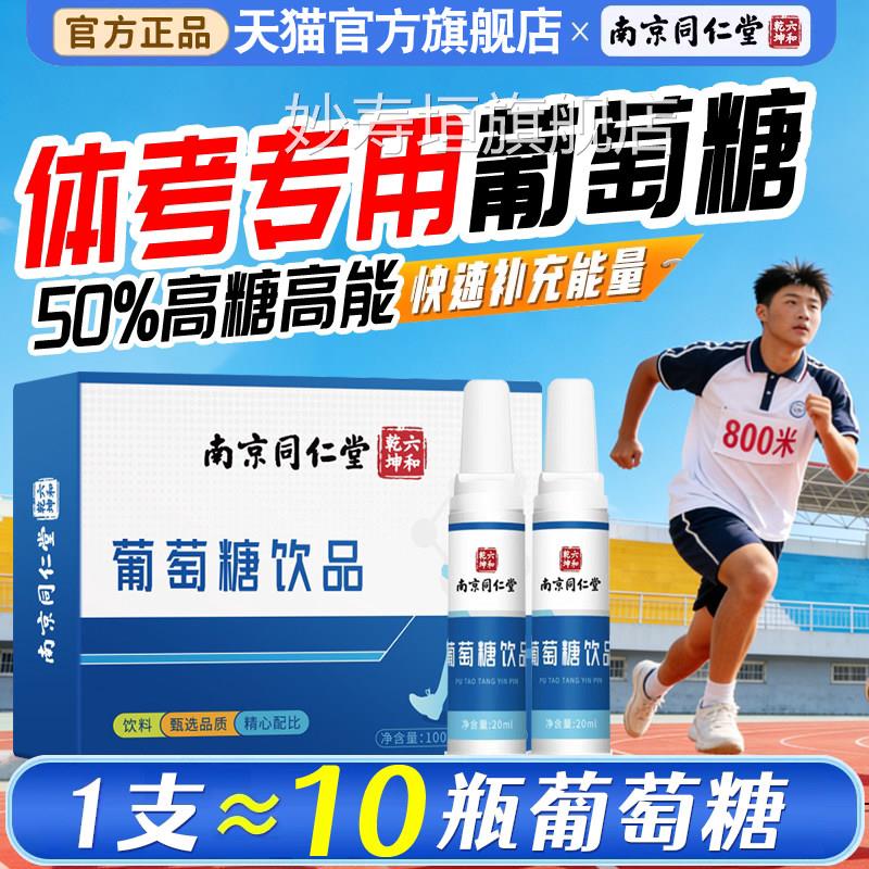 中考体育专用葡萄糖反粉补水口服官方旗舰店高免疫力正品青少年妙