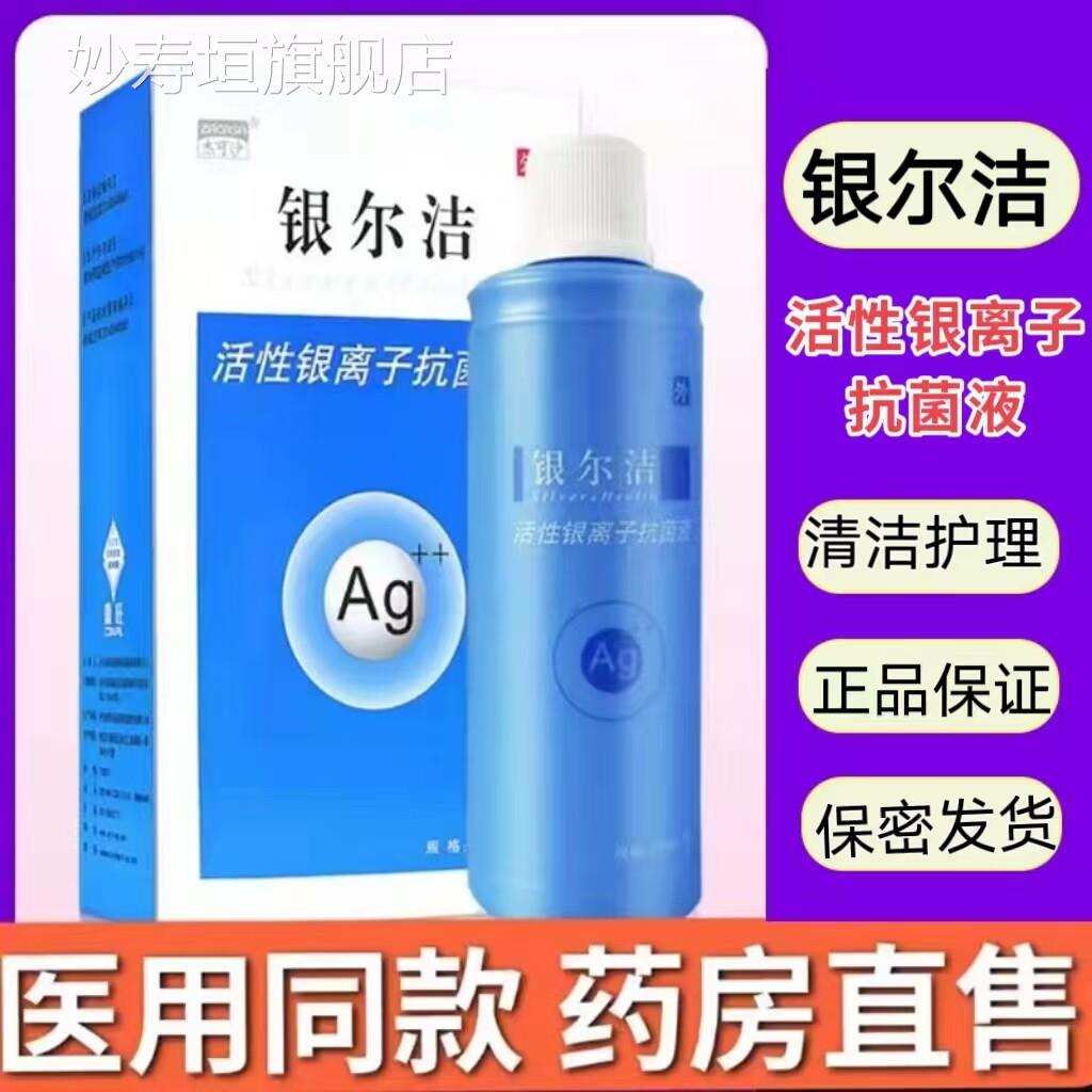 药售】银房尔洁活性银离子妇科洗液杰可沙阴道私处瘙痒异味正品cc