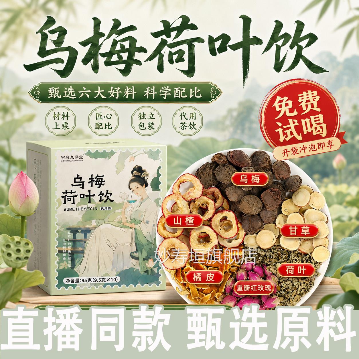 乌梅荷叶饮茶官方旗舰店正品陈皮甘草山楂玫女生代用茶瑰1dq妙寿