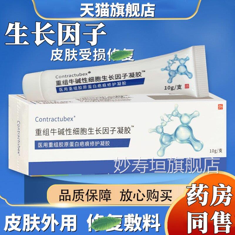 重组人生长因子凝胶牛碱性纤成细胞人体表皮维生长因子皮肤修用复