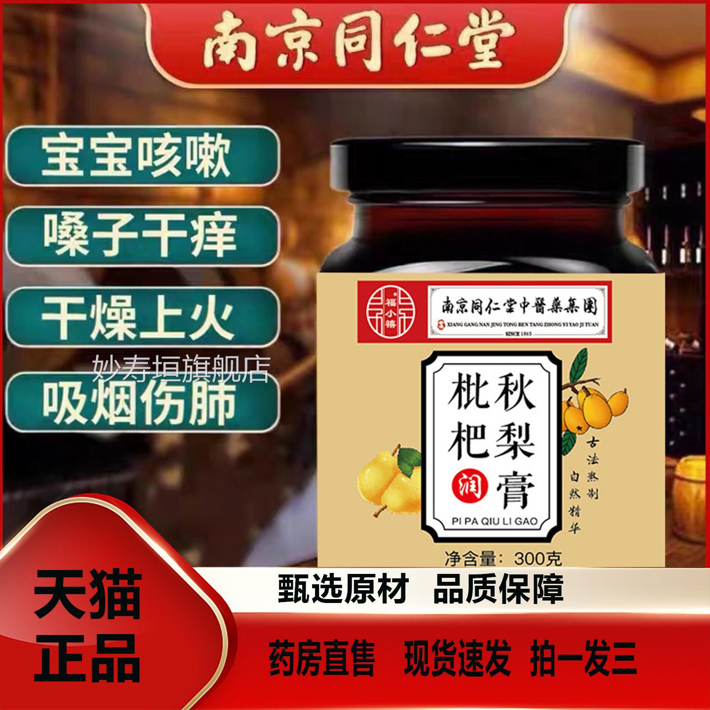 南京同仁堂中医药集团枇杷秋梨膏润肺咳儿童官方旗舰店正品2T止V