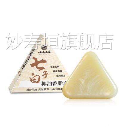 七子白洁面皂手工洗脸美白除螨祛背痘控方油抗痒持久留香官旗舰店