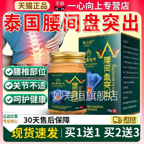 欧公坊泰国方腰间盘突出膏官方正品腰椎关节部位外用软膏58秘gW12