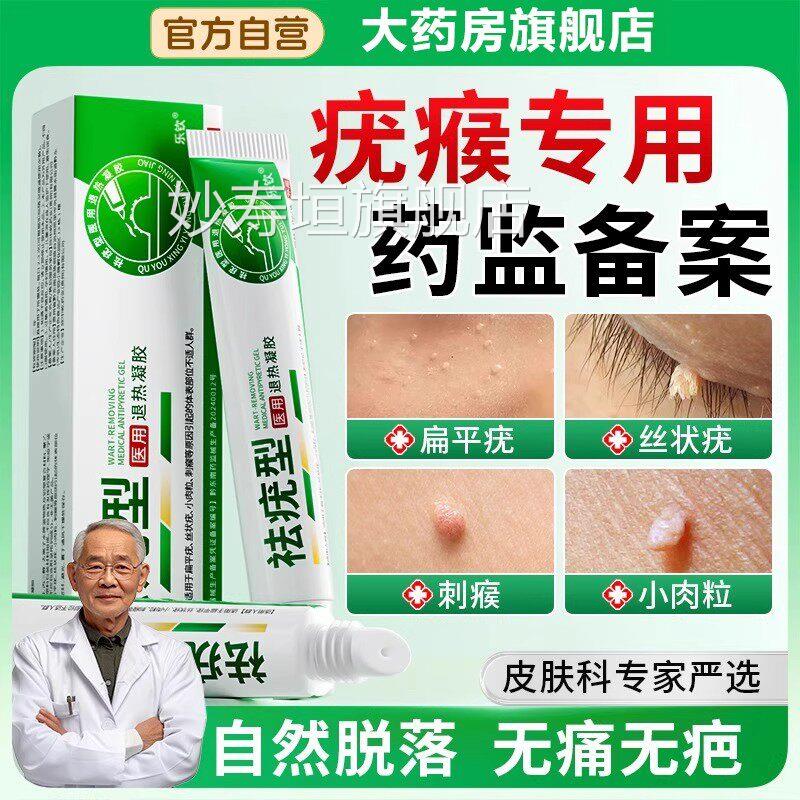 扁平疣软膏疣医用级祛瘊小肉粒一抹灵无忧丝状斩草除根去除神器xl