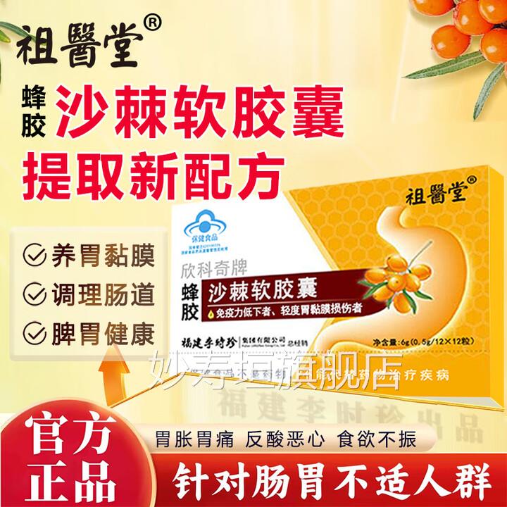 祖医堂李时珍蜂胶沙棘软胶囊油官旗舰店正品搭养胃护胃酸方胀7xf
