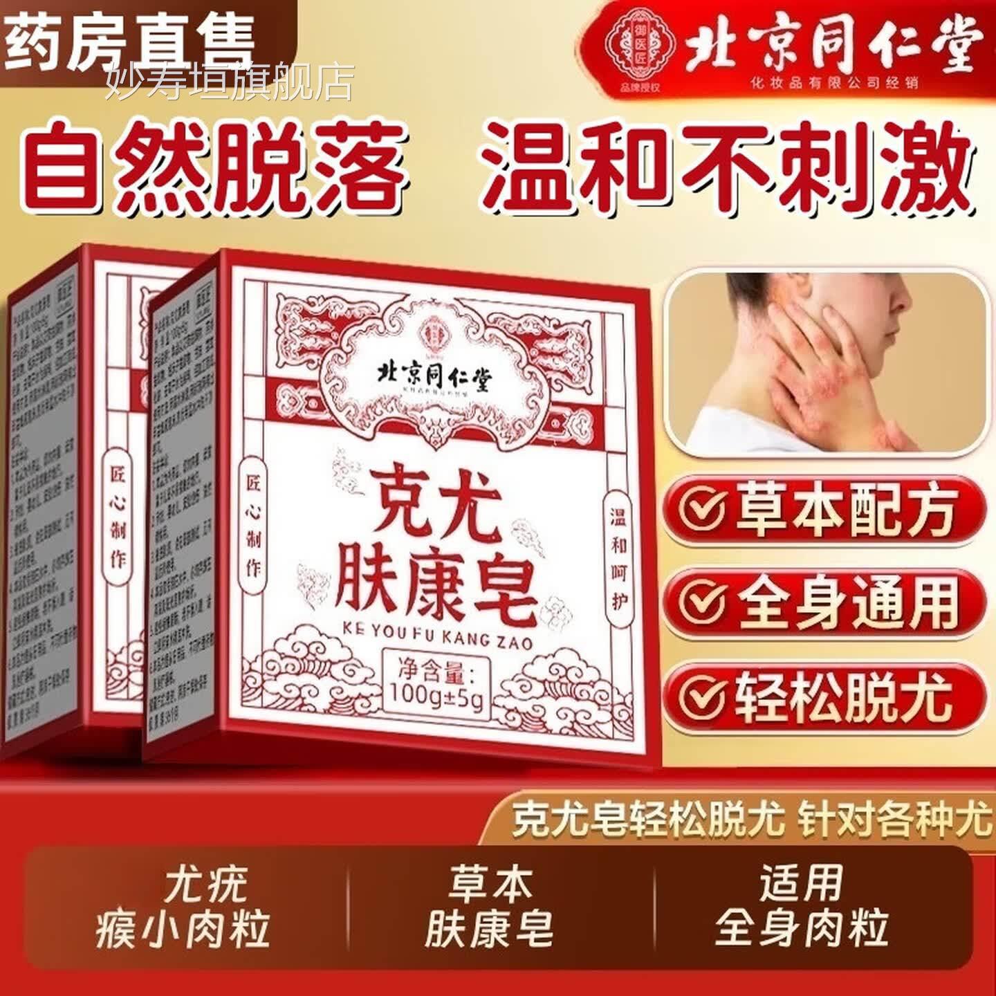 北京同仁堂克尤皂肤康皂洗瘊尤皂尤疣精油皂扁平丝状澡沐浴皂草本