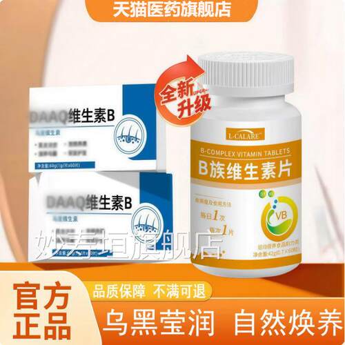官方正品da维生素达康b黑白维发发护秀多种维生素B族旗舰店aqx妙