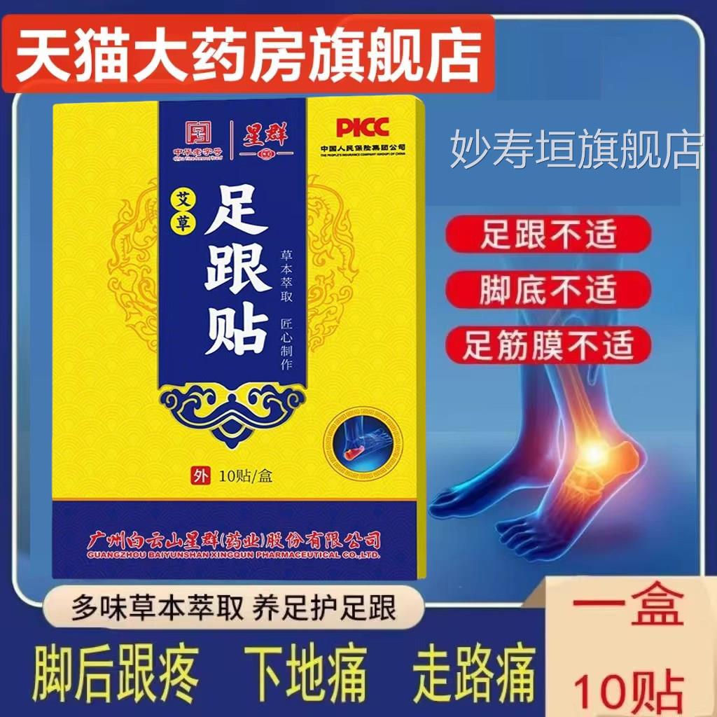白云山星群足跟疼痛贴后跟痛y走路痛疼足底筋膜炎足跟康贴正品b9