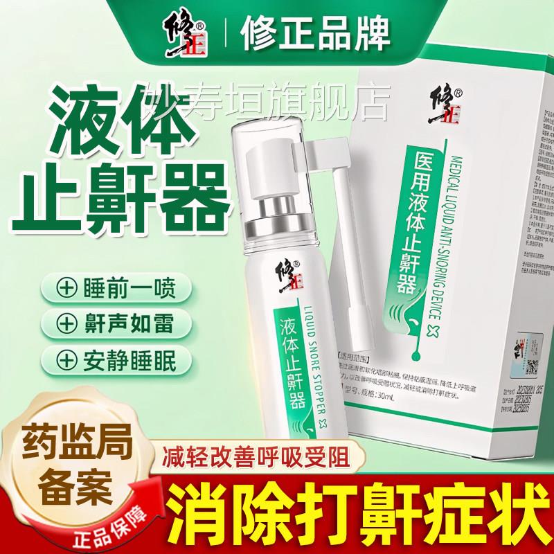 止鼾神器液体止鼾器专用治打呼噜防贴呼噜消防止男士女打鼾鼾立停