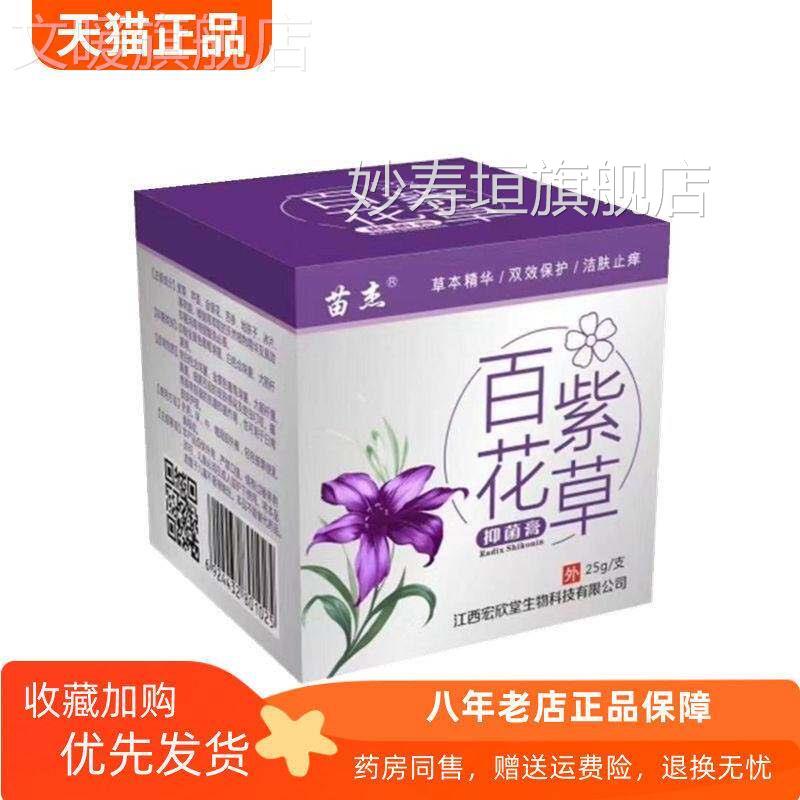【药房同售】正品苗杰百花紫草抑菌膏5g/2盒妙寿垣旗舰店