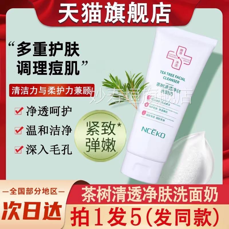 丽颜家茶树清透净肤洗面奶控油祛痘膏淡化痘印去痘女男学世生专用