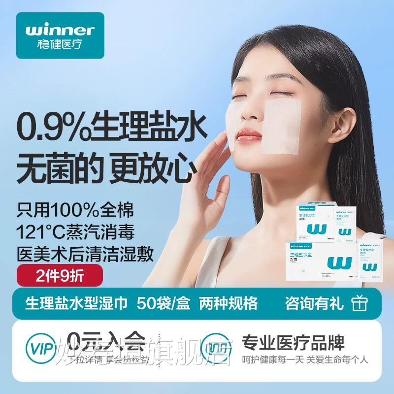 【达人专】稳健生理性盐水独立包装湿巾清洁棉片属湿敷脸妙寿垣旗