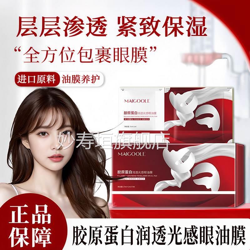 胶原蛋白眼油膜抗皱同纹提拉紧致淡化细纹去眼贴膜韦雪款眼膜贴妙