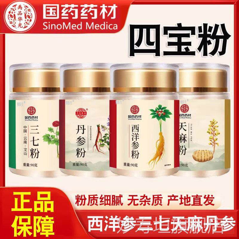 南四宝粉西洋参三七天麻丹参双参正品官方旗舰店正宗四宝粉云文山