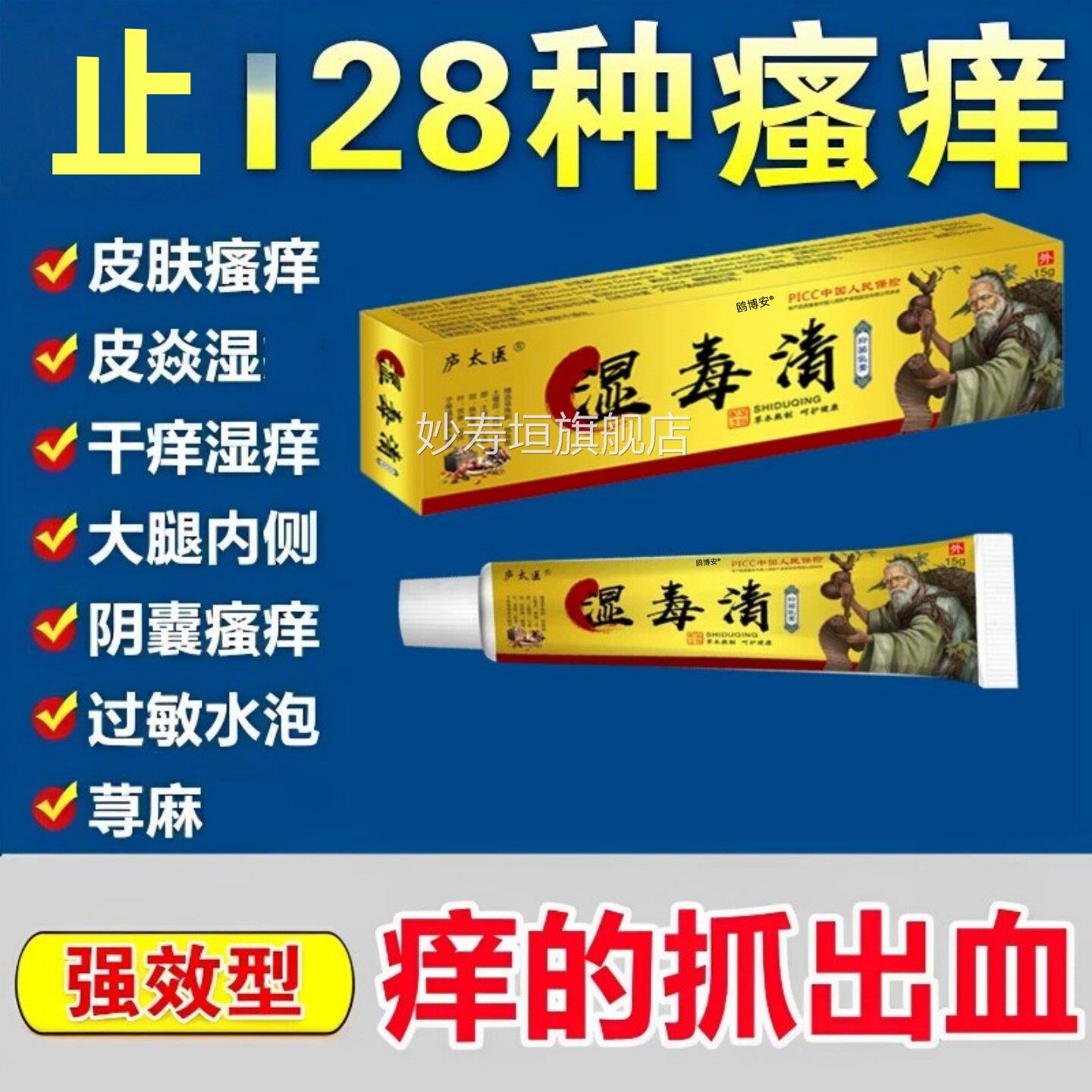 湿毒治清软膏苗药专皮肤瘙痒湿祛根湿痒小水泡止痒官方旗舰店妙寿
