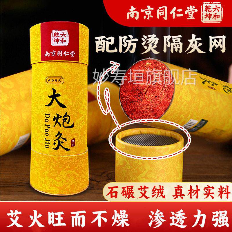 南京同仁堂雷火灸艾条纯艾草大炮腹灸艾灸柱艾灸热敷部肚子炙正品