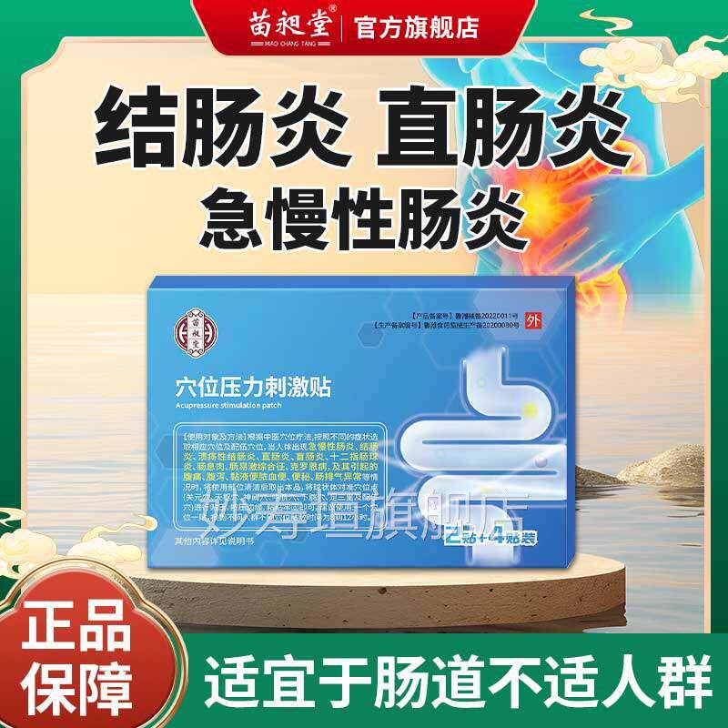 苗昶堂慢性肠急炎贴穴位压力刺激贴官方正品结肠胃调理中药肚脐贴