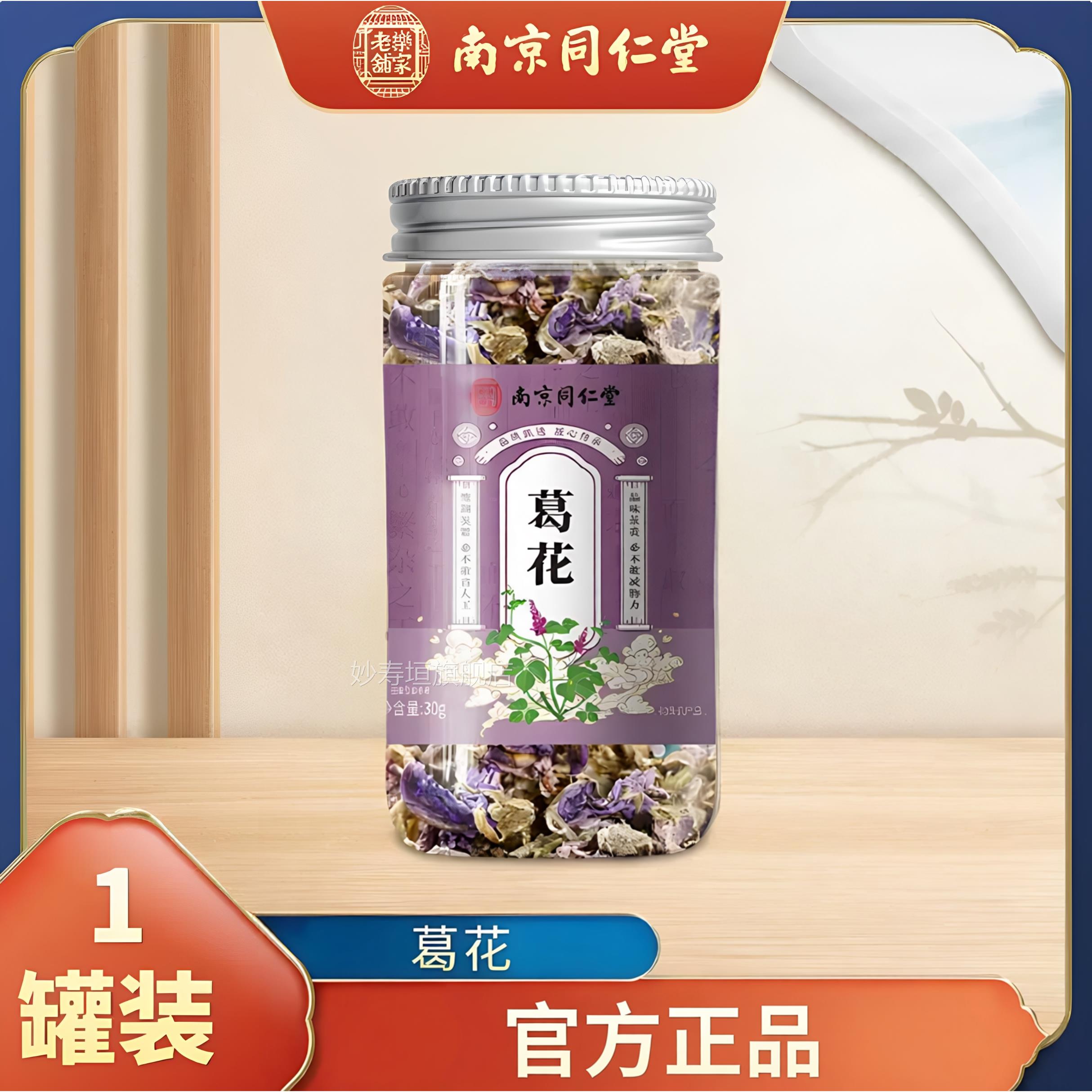 南正京同仁堂葛花茶葛藤花养生花茶罐装葛花官方品现货妙寿垣旗舰