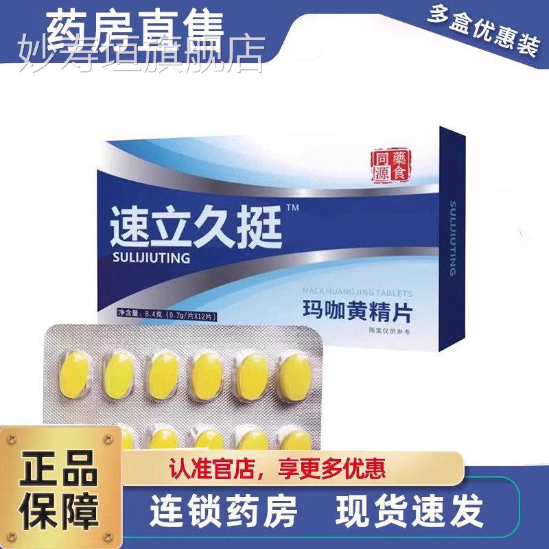 速立久挺玛咖黄精片人参蛹虫旗草杜仲男性官方舰店正品药房3ZF妙