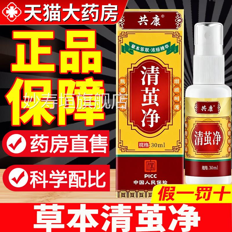 草本清茧净净官方旗舰店正品共康药房直售外用膏喷剂茧子鸡茧8qp
