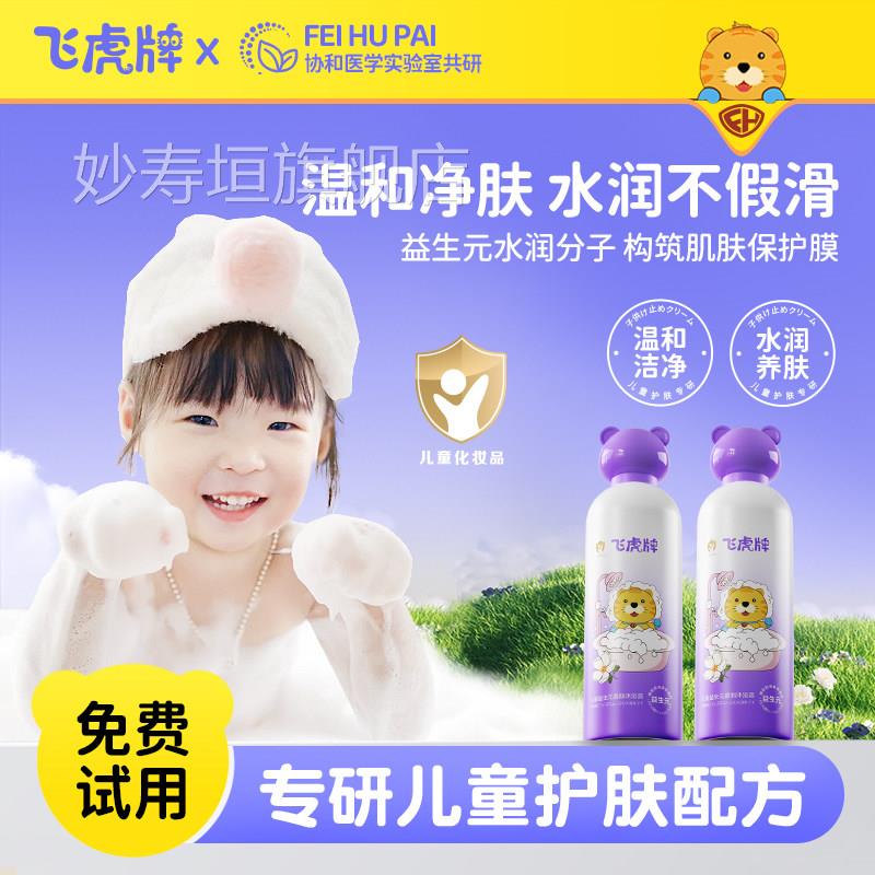 飞虎牌儿童益生元慕品斯沐浴露宝宝泡沫沐浴用保湿润肤温和补水妙