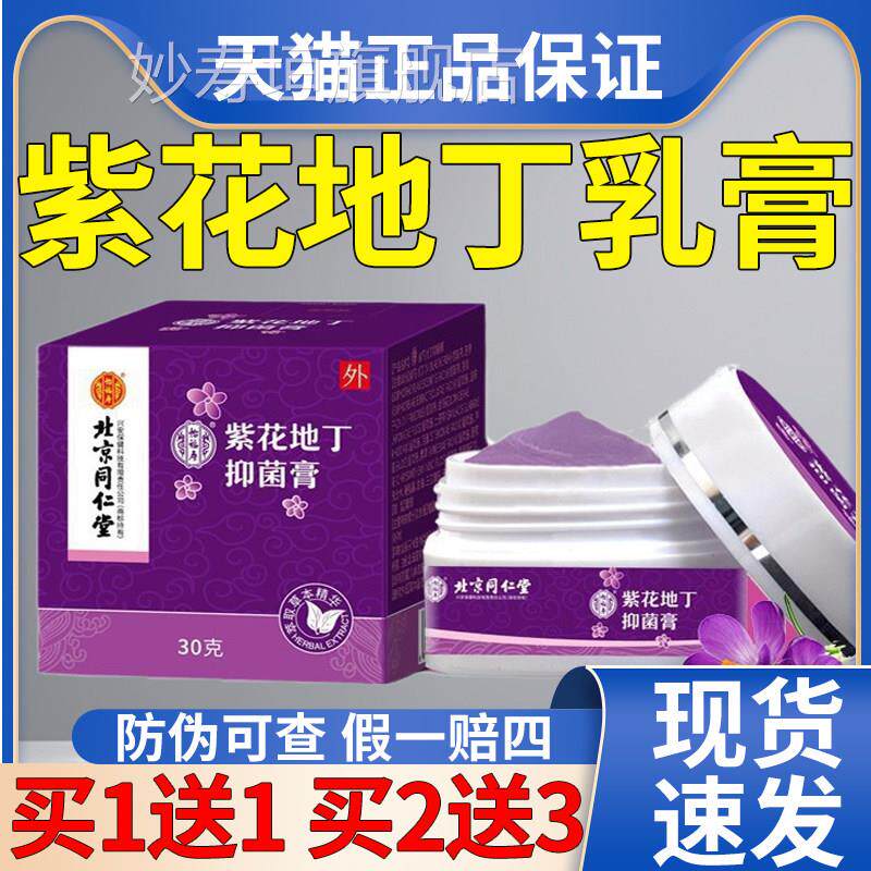 北京同仁堂紫花地丁抑正菌膏官方品皮肤外用草本抑菌乳膏皮肤外用